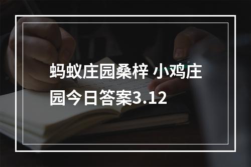 蚂蚁庄园桑梓 小鸡庄园今日答案3.12