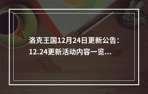 洛克王国12月24日更新公告：12.24更新活动内容一览[多图]