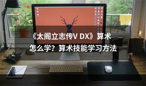 《太阁立志传V DX》算术怎么学？算术技能学习方法