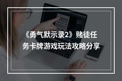 《勇气默示录2》赌徒任务卡牌游戏玩法攻略分享