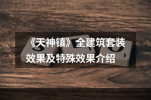 《天神镇》全建筑套装效果及特殊效果介绍