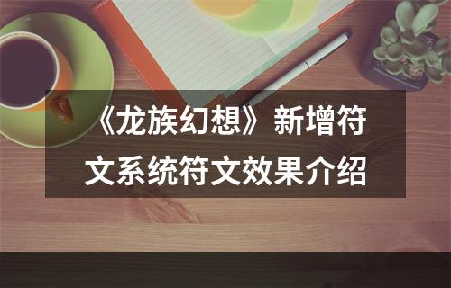 《龙族幻想》新增符文系统符文效果介绍