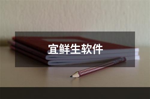 宜鲜生软件