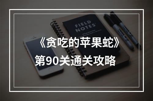 《贪吃的苹果蛇》第90关通关攻略