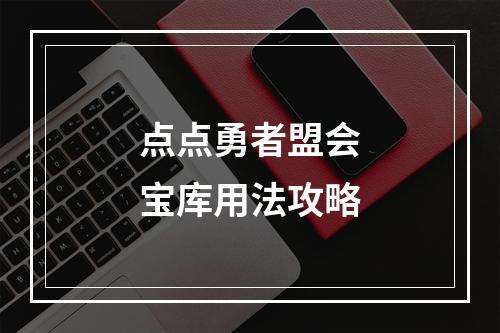 点点勇者盟会宝库用法攻略