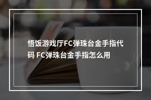 悟饭游戏厅FC弹珠台金手指代码 FC弹珠台金手指怎么用