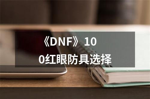 《DNF》100红眼防具选择