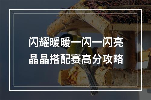 闪耀暖暖一闪一闪亮晶晶搭配赛高分攻略