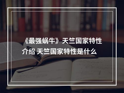 《最强蜗牛》天竺国家特性介绍 天竺国家特性是什么