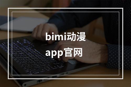 bimi动漫app官网