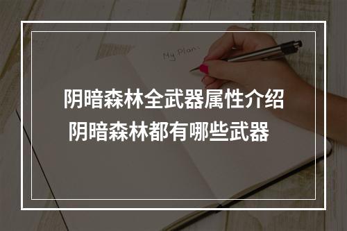 阴暗森林全武器属性介绍 阴暗森林都有哪些武器