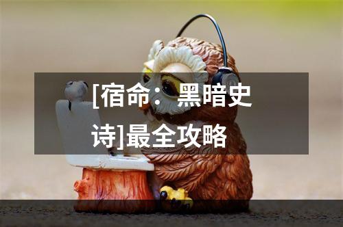 [宿命：黑暗史诗]最全攻略