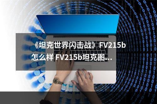 《坦克世界闪击战》FV215b怎么样 FV215b坦克图鉴