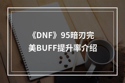 《DNF》95暗刃完美BUFF提升率介绍