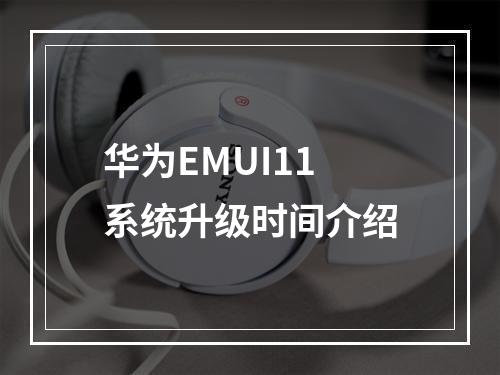 华为EMUI11系统升级时间介绍