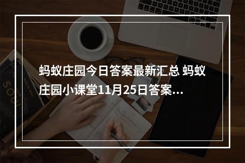 蚂蚁庄园今日答案最新汇总 蚂蚁庄园小课堂11月25日答案最新