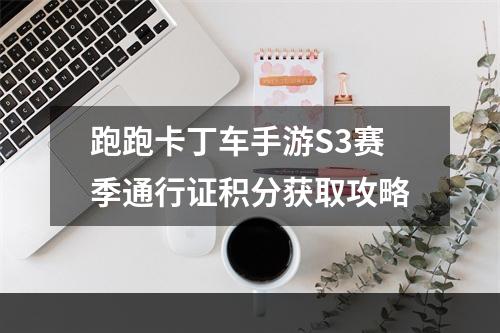 跑跑卡丁车手游S3赛季通行证积分获取攻略