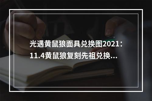 光遇黄鼠狼面具兑换图2021：11.4黄鼠狼复刻先祖兑换表[多图]