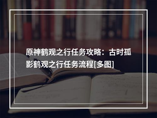 原神鹤观之行任务攻略：古时孤影鹤观之行任务流程[多图]