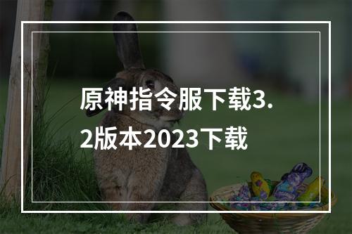 原神指令服下载3.2版本2023下载