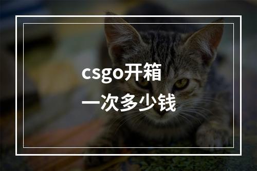 csgo开箱一次多少钱