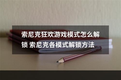 索尼克狂欢游戏模式怎么解锁 索尼克各模式解锁方法