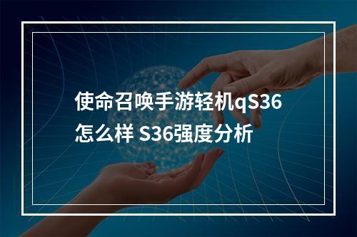 使命召唤手游轻机qS36怎么样 S36强度分析