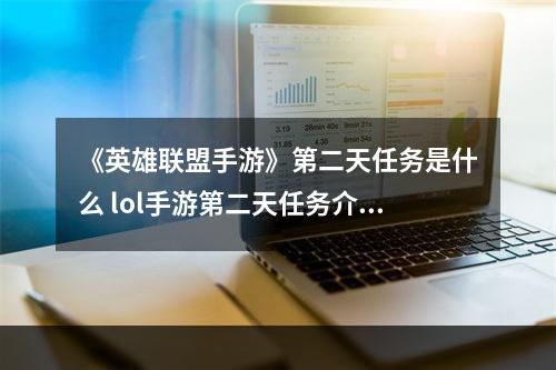 《英雄联盟手游》第二天任务是什么 lol手游第二天任务介绍