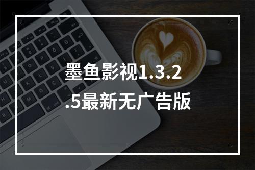 墨鱼影视1.3.2.5最新无广告版