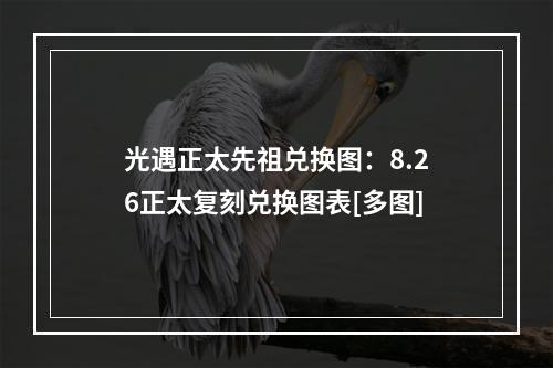 光遇正太先祖兑换图：8.26正太复刻兑换图表[多图]