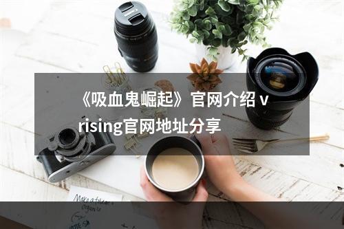 《吸血鬼崛起》官网介绍 v rising官网地址分享