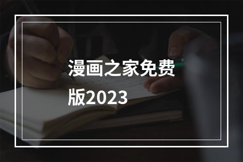 漫画之家免费版2023