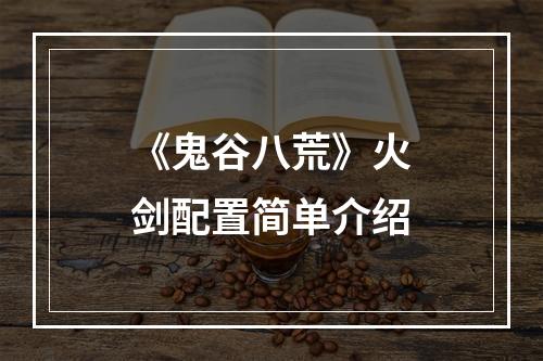 《鬼谷八荒》火剑配置简单介绍