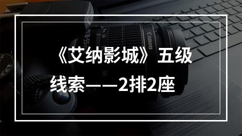 《艾纳影城》五级线索——2排2座