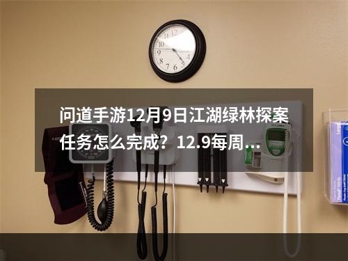 问道手游12月9日江湖绿林探案任务怎么完成？12.9每周探案任务攻略[视频][多图]