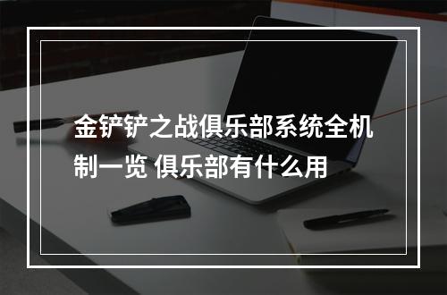 金铲铲之战俱乐部系统全机制一览 俱乐部有什么用