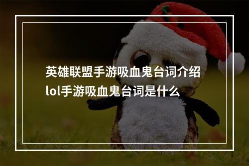 英雄联盟手游吸血鬼台词介绍 lol手游吸血鬼台词是什么