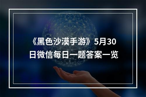 《黑色沙漠手游》5月30日微信每日一题答案一览