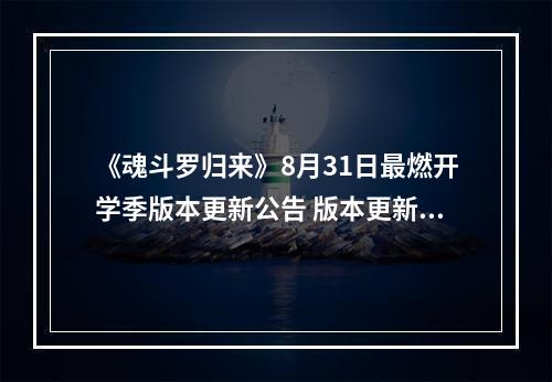 《魂斗罗归来》8月31日最燃开学季版本更新公告 版本更新内容