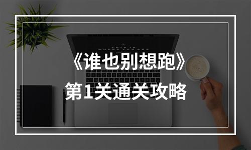 《谁也别想跑》第1关通关攻略