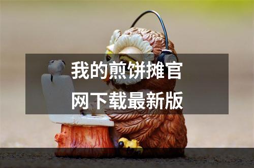 我的煎饼摊官网下载最新版