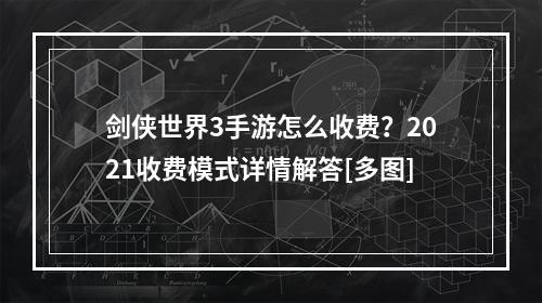 剑侠世界3手游怎么收费？2021收费模式详情解答[多图]