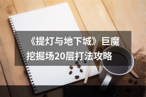 《提灯与地下城》巨魔挖掘场20层打法攻略