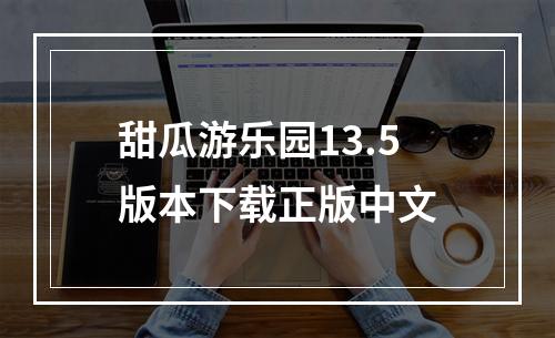 甜瓜游乐园13.5版本下载正版中文