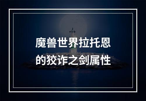 魔兽世界拉托恩的狡诈之剑属性