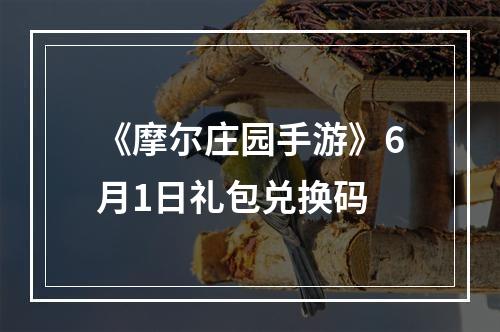 《摩尔庄园手游》6月1日礼包兑换码