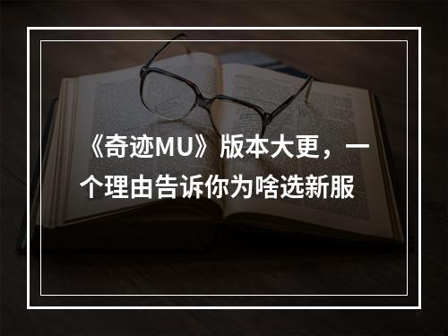 《奇迹MU》版本大更，一个理由告诉你为啥选新服