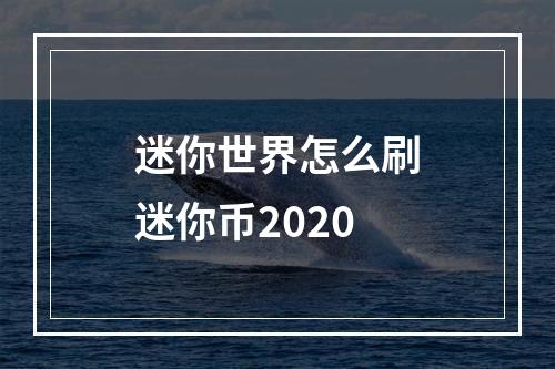 迷你世界怎么刷迷你币2020