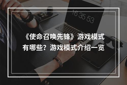 《使命召唤先锋》游戏模式有哪些？游戏模式介绍一览