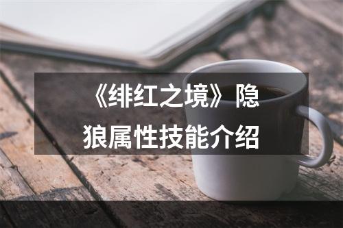 《绯红之境》隐狼属性技能介绍